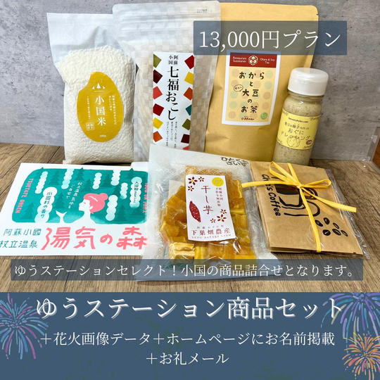 道の駅「小国」ゆうステーション商品詰め合わせ