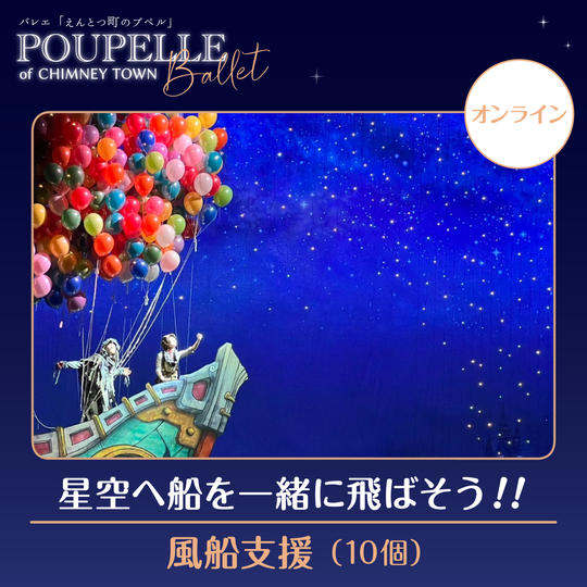 星空へ船を一緒に飛ばそう！！ 風船支援【10個】
