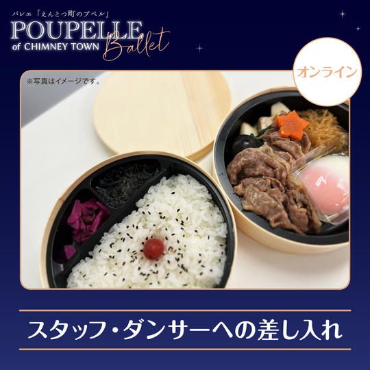 スタッフ・ダンサーへの差し入れ