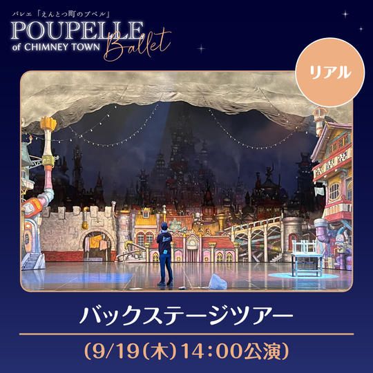 バックステージツアー（9/19（木）14:00公演）