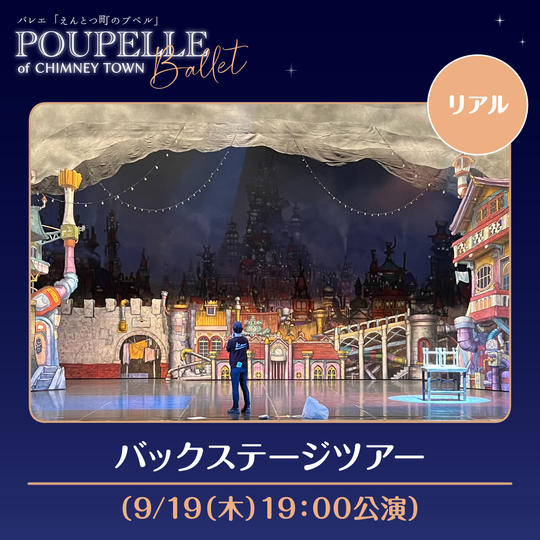 バックステージツアー（9/19（木）19:00公演）