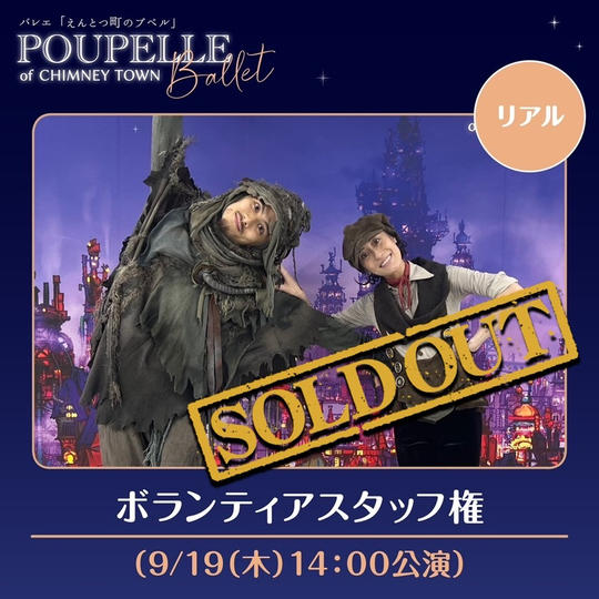 ボランティアスタッフ権（9/19（木）14:00公演）