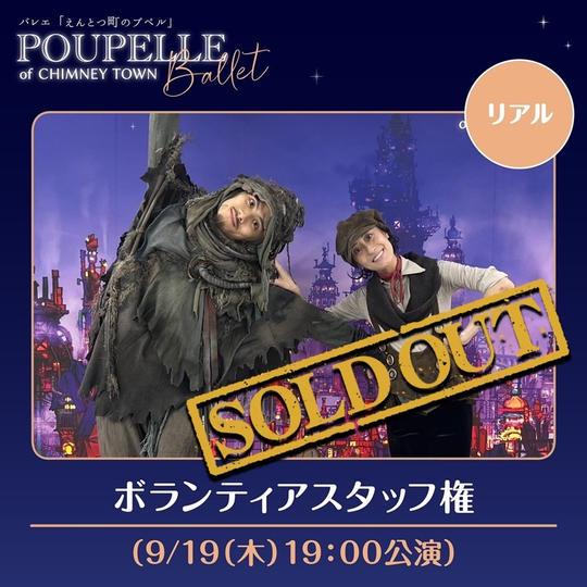 ボランティアスタッフ権（9/19（木）19:00公演）