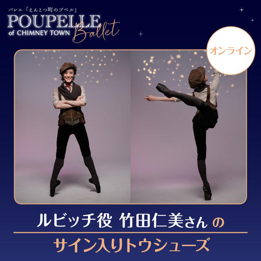 ルビッチ役竹田仁美さんのサイン入りトウシューズ