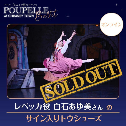 レベッカ役白石あゆ美さんのサイン入りトウシューズ