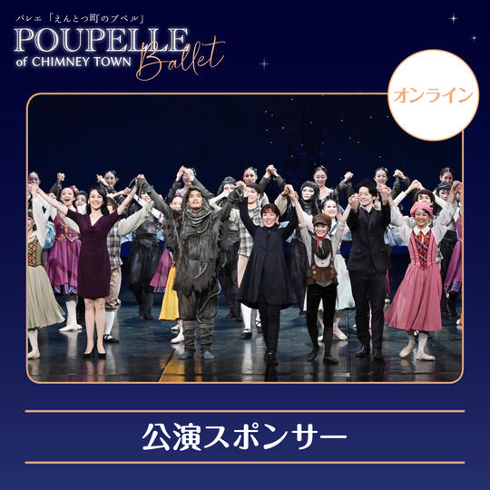 公演スポンサー