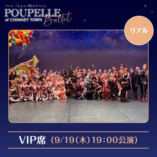VIP席（9/19（木）19:00公演）
