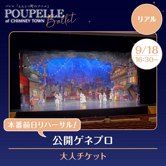 【公開ゲネプロ】　大人チケット