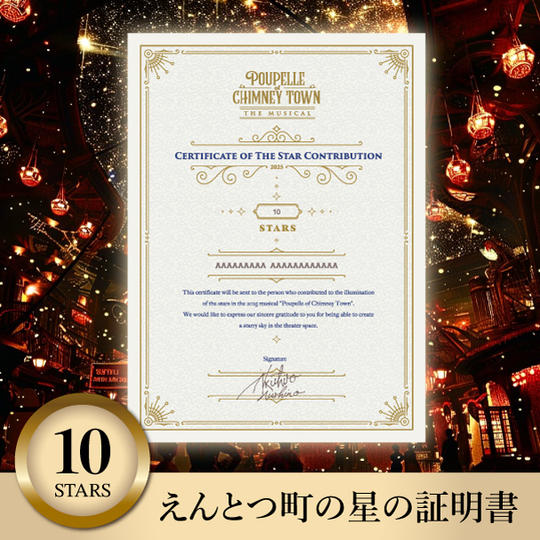 えんとつ町の星の証明書（星10個）
