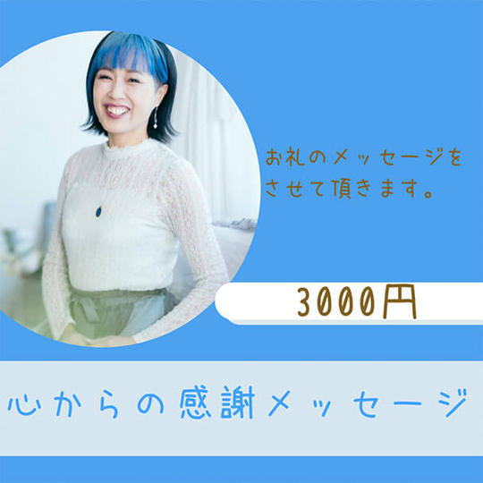 感謝メッセージ