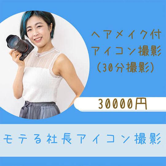 モテる社長アイコン撮影