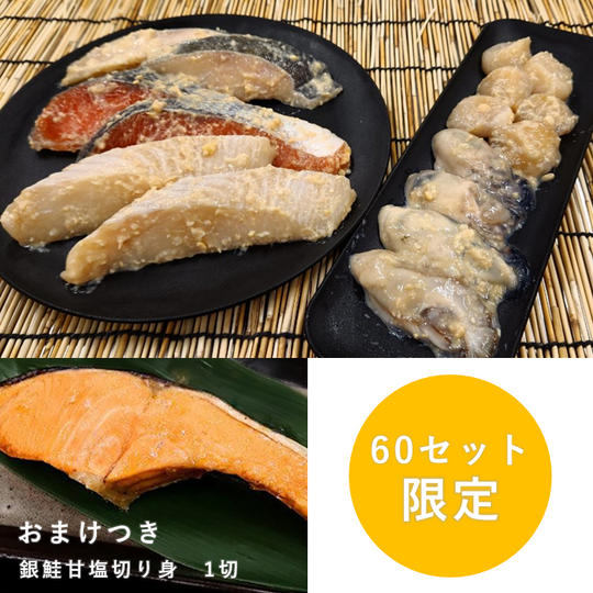 【60セット限定】西京漬5種セット(おまけつき)