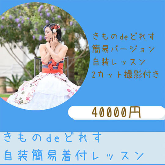 きものdeどれす簡易自装バージョン着付のレッスン　2カット撮影付き