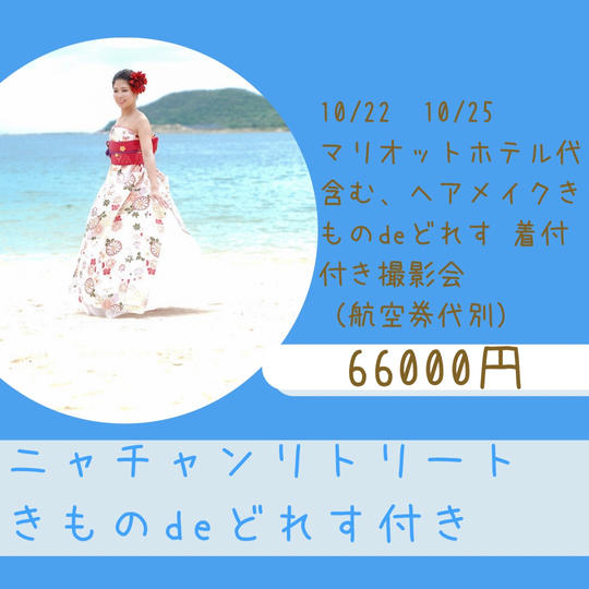 ニャチャンリトリート　きものdeどれす1名様
