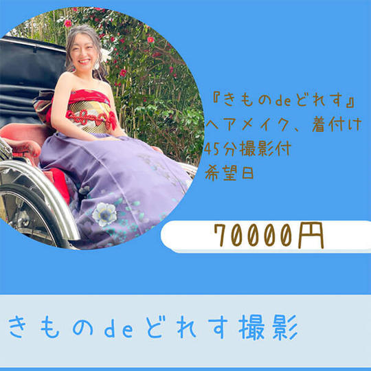 きものdeどれすⓇ　ヘアメイク着付け撮影