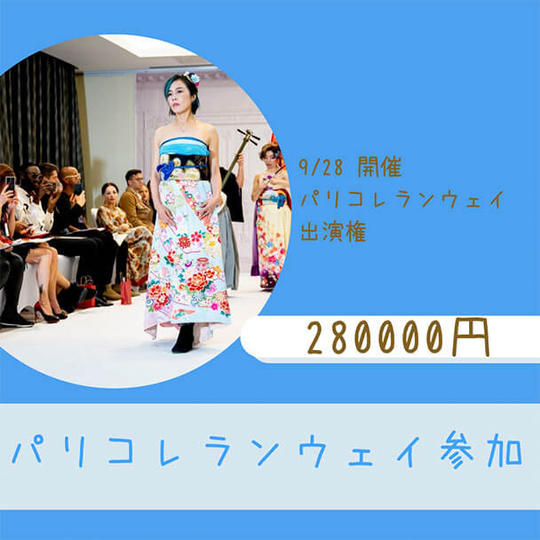 パリコレランウェイモデル権