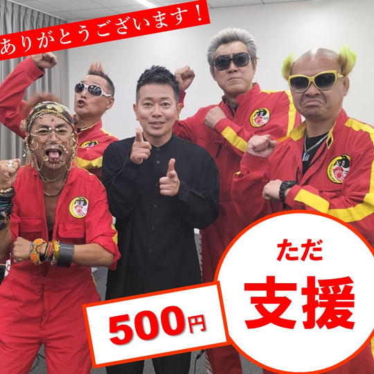 ただ支援《電撃ネットワークからのお礼メール》