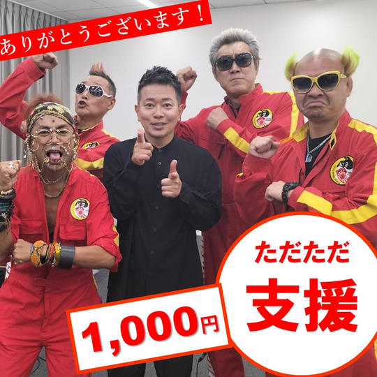 ただただ支援(電撃ネットワークからのお礼メール)