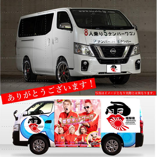 電撃ネットワークワゴンに名前を載せられる権(Lサイズ)