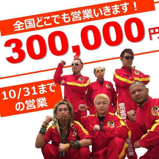 《期間限定》令和の虎出演記念特価!電撃ネットワーク営業※10/31まで