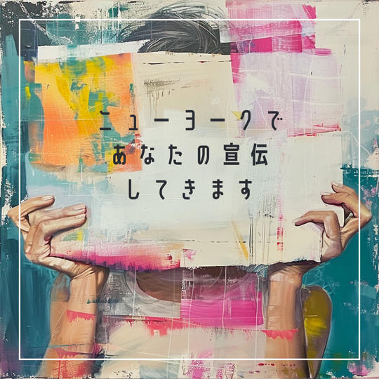 ニューヨークであなたの宣伝してきます
