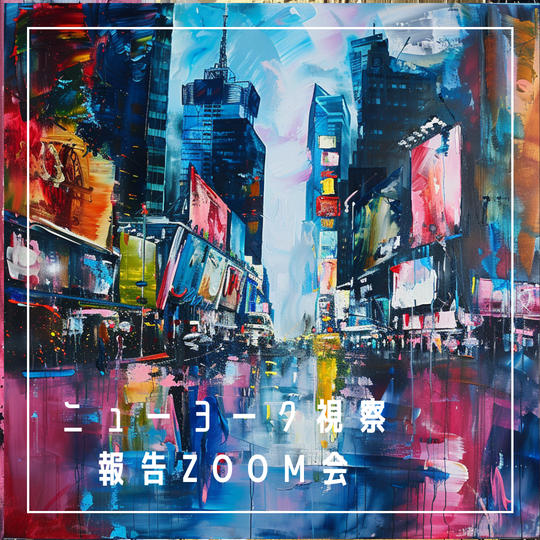 ニューヨーク視察報告 ZOOM飲み会