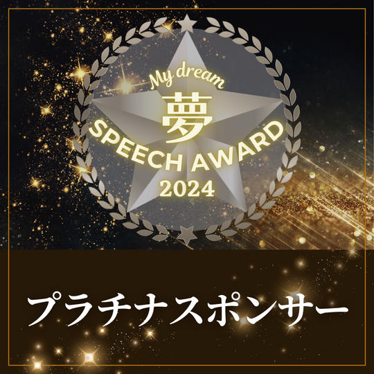 プラチナスポンサー