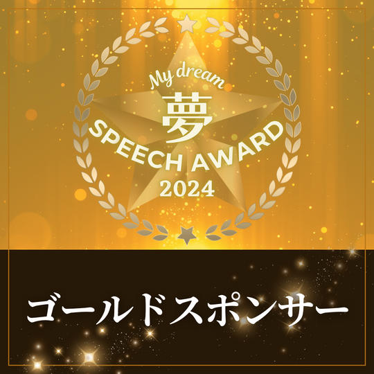 ゴールドスポンサー