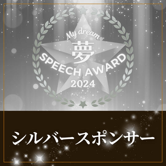 シルバースポンサー