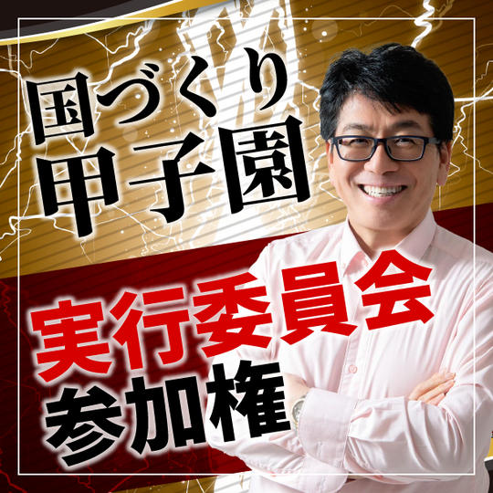 国づくり甲子園実行委員会参加権