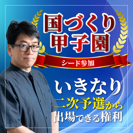 【国づくり甲子園シード参加 】いきなり二次予選から出場できる権利