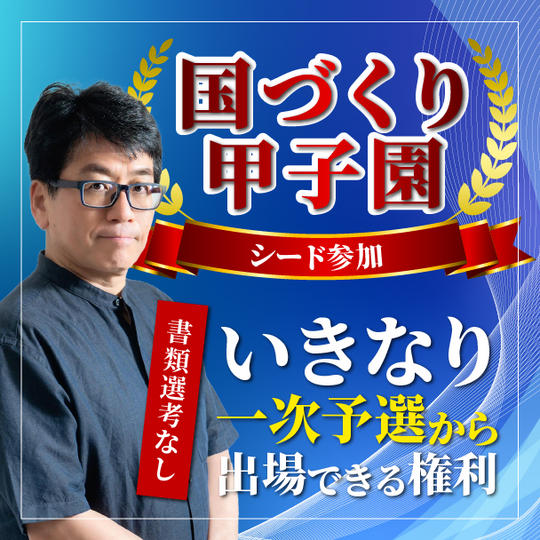 【国づくり甲子園シード参加】 書類選考なし！いきなり一次予選から出場できる権利