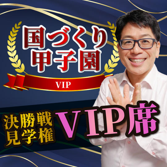 国づくり甲子園決勝戦見学権VIP