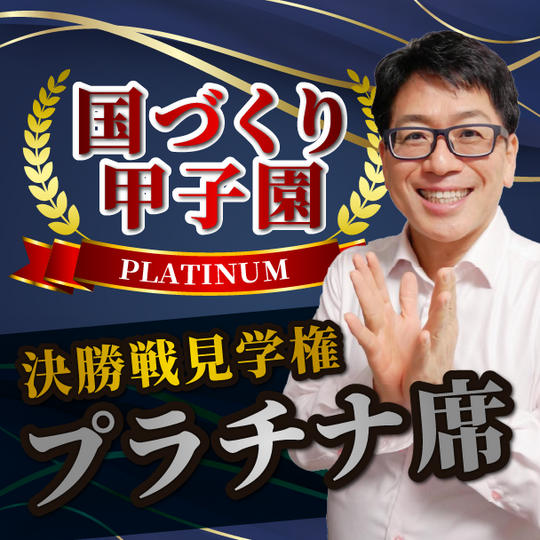 国づくり甲子園決勝戦見学権プラチナ