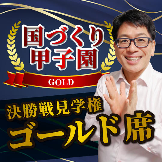 国づくり甲子園決勝戦見学権ゴールド