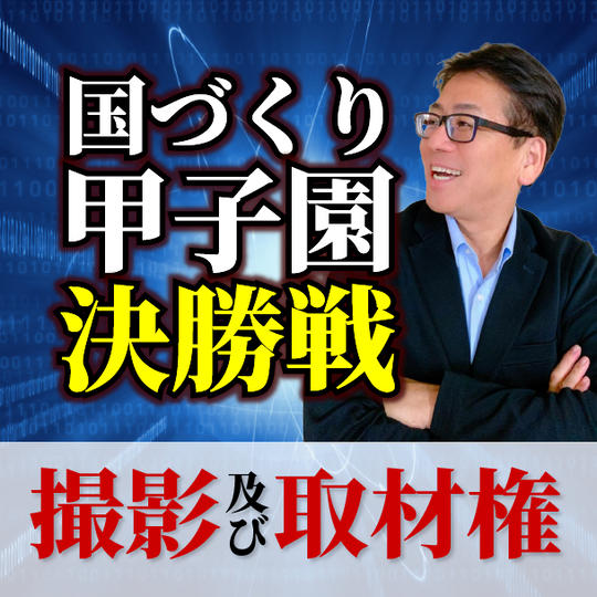 国づくり甲子園 決勝戦撮影及び取材権