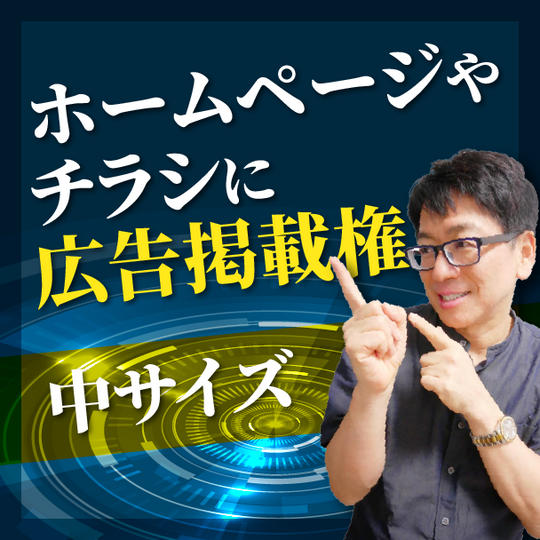 ホームページやチラシに広告掲載権 （中）