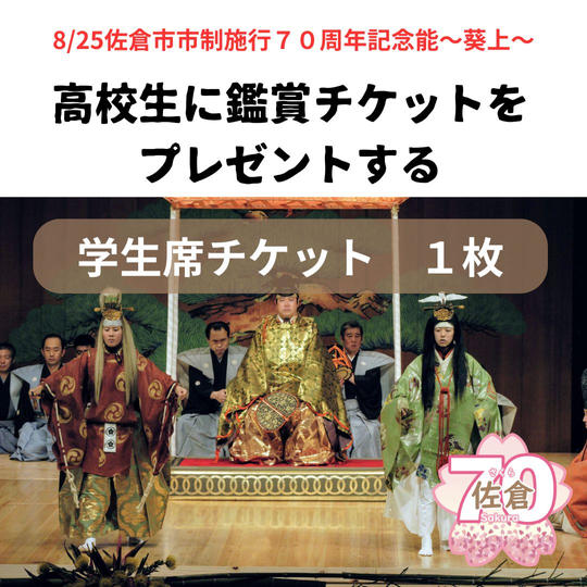 あなた様が高校生に学生鑑賞券をプレゼントする