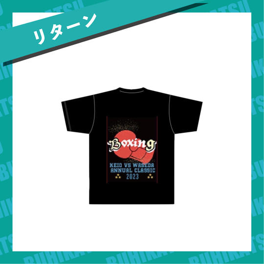 【リターン】2023年早慶戦Tシャツ　Mサイズ