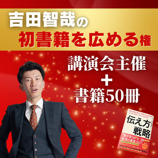 吉田智哉の初書籍を広める権