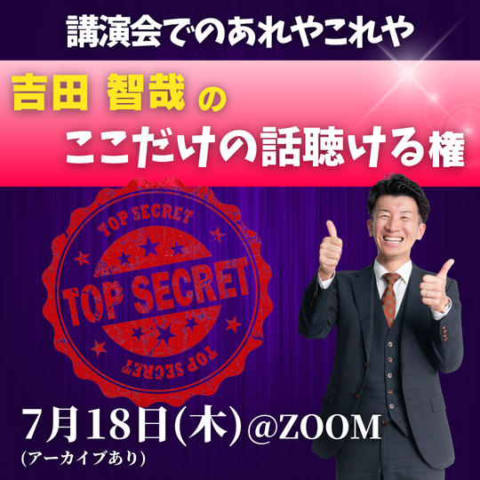吉田智哉の講演会でのあれこれ暴露権
