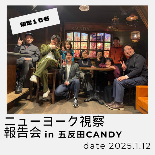 ニューヨーク視察報告会 in 五反田CANDY