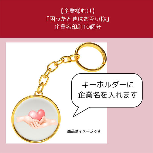 「困った時はお互いさま」キーホルダーへの企業名記載10個分