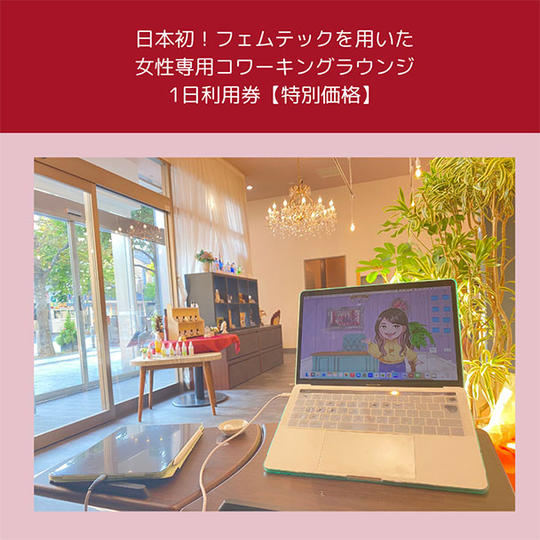フェミニティアーチコワーキングラウンジ1日利用券