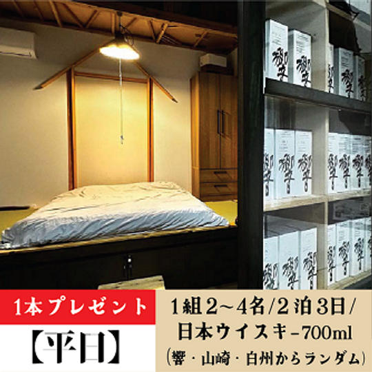 【平日2泊3日】1組2~4名/日本ウイスキー700ml（響・山崎・白州からランダム）1本プレゼント	