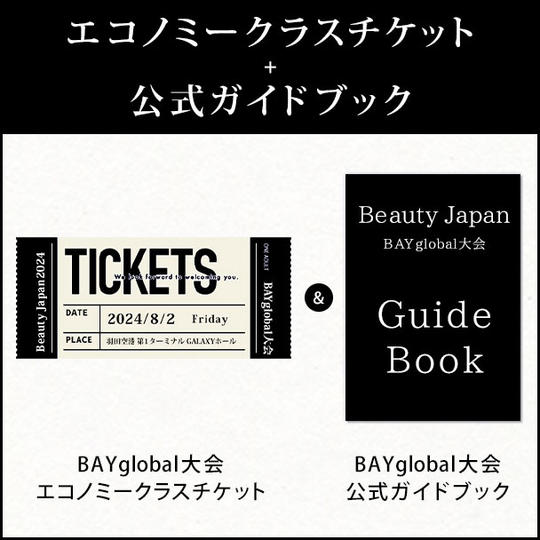 エコノミークラスチケット＋公式ガイドブック