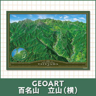 GEOART百名山　立山（横）