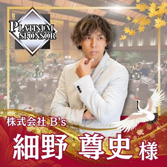 【細野尊史様専用】プラチナスポンサー