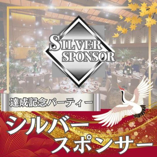シルバースポンサー