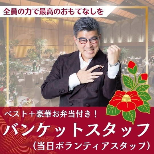 バンケットスタッフ